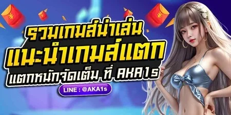 AKA1S เว็บตรงสล็อต คาสิโน ฝากถอนออโต้ 24 ชม.