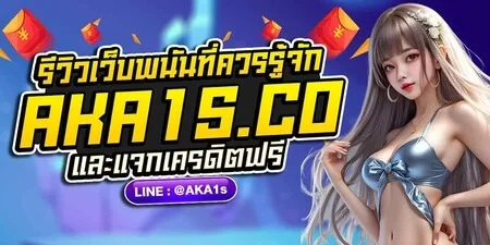 AKA1S เว็บตรงสล็อต คาสิโน ฝากถอนออโต้ 24 ชม.