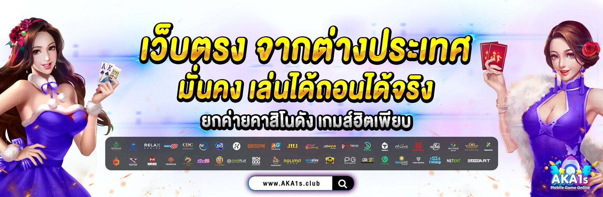 AKA1S สล็อตแตกง่าย เกม RTP สูงครบค่าย